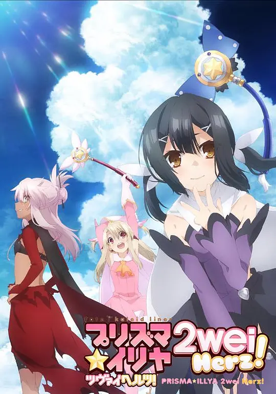 魔法少女伊莉雅 第三季