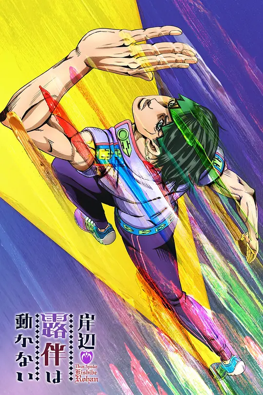 岸边露伴一动不动