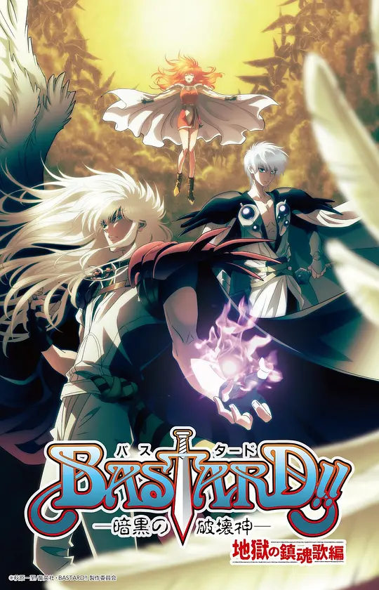BASTARD！！暗黑破坏神 第二季