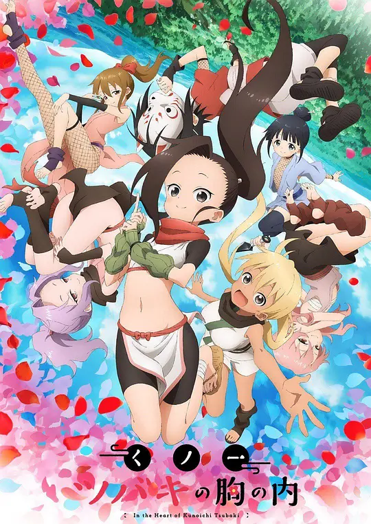 女忍者椿的心事