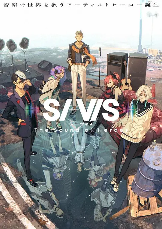 SI-VIS: 英雄之声