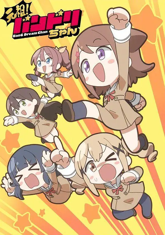 元祖！BanG Dream酱