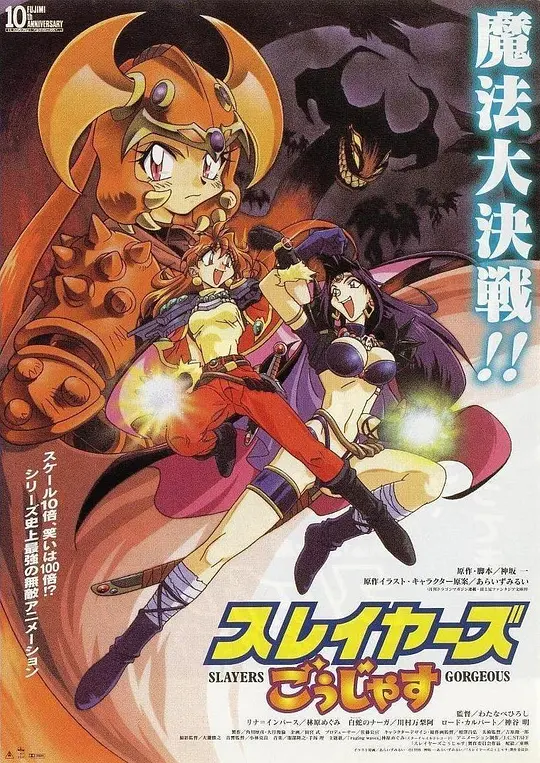 秀逗魔导士 Gorgeous