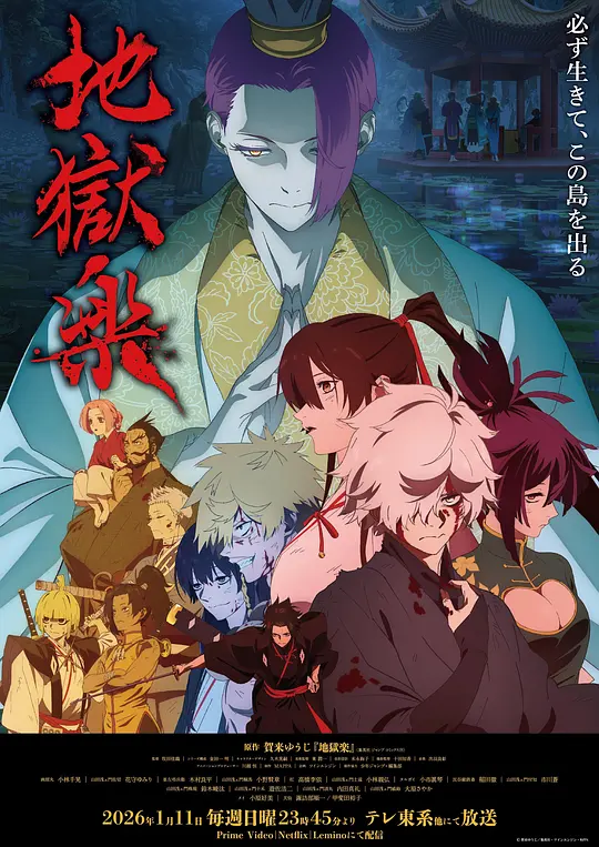地狱乐 第二季