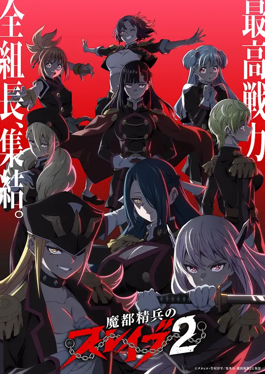 魔都精兵的奴隶 第二季