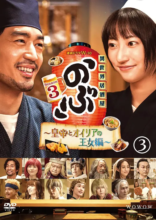 异世界居酒屋阿信 第三季～皇帝与欧利亚的公主篇～